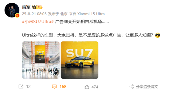 小米SU7 Ultra機場廣告引關注，雷軍“廣而告之”策略背后的商業雄心